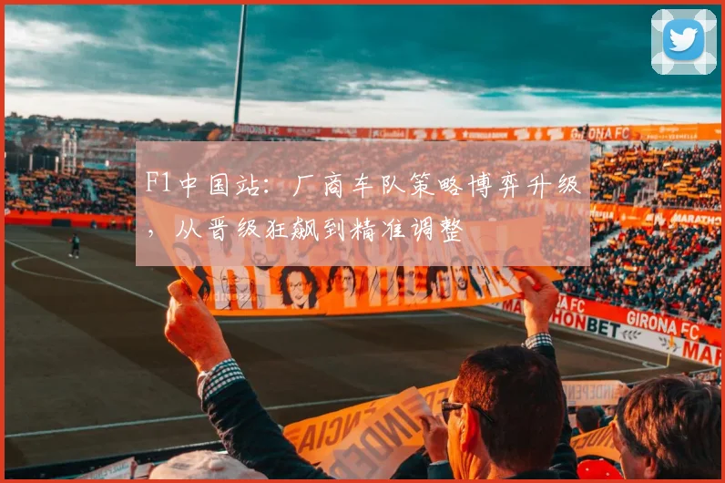 F1中国站：厂商车队策略博弈升级，从晋级狂飙到精准调整