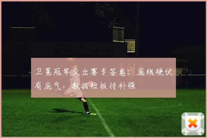卫冕冠军交出赛季答卷：底线硬仗有底气，数据短板待补强