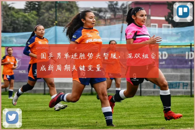 国乒男单连胜势头暂缓，混双组合成新周期关键变量