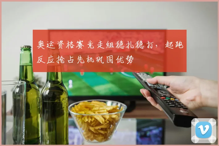 奥运资格赛竞走组稳扎稳打，起跑反应抢占先机巩固优势